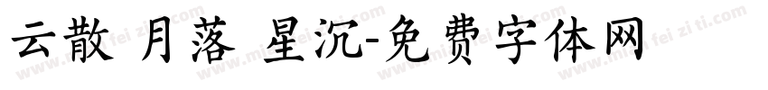 云散 月落 星沉字体转换